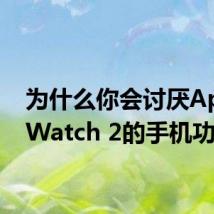 为什么你会讨厌Apple Watch 2的手机功能