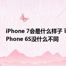 iPhone 7会是什么样子 可能和iPhone 6S没什么不同