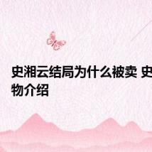 史湘云结局为什么被卖 史湘云人物介绍