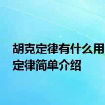 胡克定律有什么用 胡克定律简单介绍