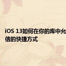 iOS 13如何在你的库中允许不可信的快捷方式