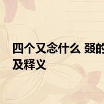 四个又念什么 叕的读音及释义