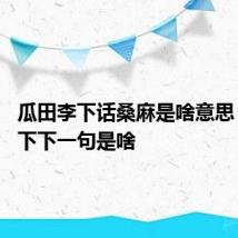 瓜田李下话桑麻是啥意思 瓜田李下下一句是啥