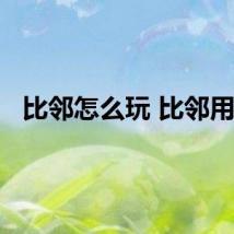 比邻怎么玩 比邻用法