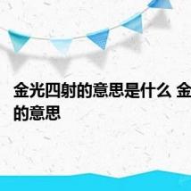金光四射的意思是什么 金光四射的意思