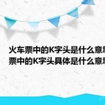 火车票中的K字头是什么意思 火车票中的K字头具体是什么意思