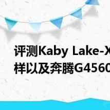 评测Kaby Lake-X怎么样以及奔腾G4560如何