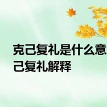 克己复礼是什么意思 克己复礼解释