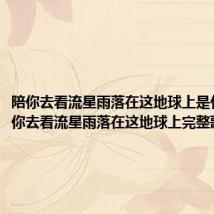陪你去看流星雨落在这地球上是什么 陪你去看流星雨落在这地球上完整歌词介绍
