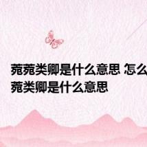 菀菀类卿是什么意思 怎么理解菀菀类卿是什么意思