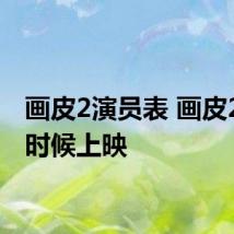 画皮2演员表 画皮2什么时候上映