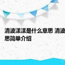 清波漾漾是什么意思 清波漾漾意思简单介绍