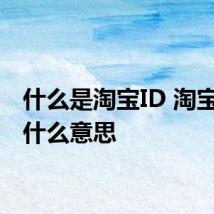 什么是淘宝ID 淘宝ID是什么意思