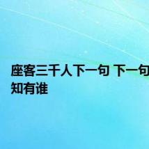座客三千人下一句 下一句是于今知有谁