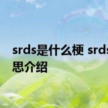 srds是什么梗 srds的意思介绍