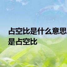 占空比是什么意思 什么是占空比