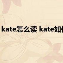 kate怎么读 kate如何读