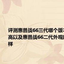 评测惠普战66三代哪个版本性价比高以及惠普战66二代外观颜值怎么样