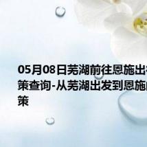 05月08日芜湖前往恩施出行防疫政策查询-从芜湖出发到恩施的防疫政策