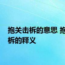 抱关击柝的意思 抱关击柝的释义