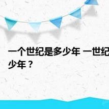 一个世纪是多少年 一世纪等于多少年?