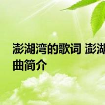 澎湖湾的歌词 澎湖湾歌曲简介