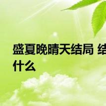 盛夏晚晴天结局 结局是什么
