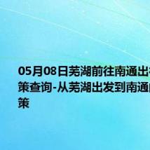 05月08日芜湖前往南通出行防疫政策查询-从芜湖出发到南通的防疫政策