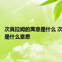 次真拉姆的寓意是什么 次真拉姆是什么意思