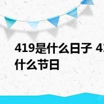 419是什么日子 419是什么节日