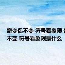 奇变偶不变 符号看象限 奇变偶不变 符号看象限是什么