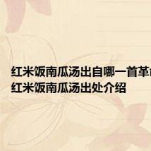 红米饭南瓜汤出自哪一首革命歌曲 红米饭南瓜汤出处介绍