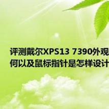 评测戴尔XPS13 7390外观颜值如何以及鼠标指针是怎样设计的