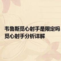 韦鲁斯觅心射手是限定吗 韦鲁斯觅心射手分析详解