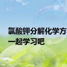 氯酸钾分解化学方程式 一起学习吧