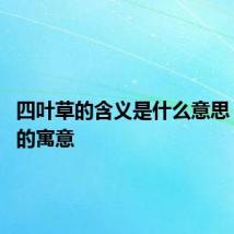 四叶草的含义是什么意思 四叶草的寓意