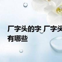 厂字头的字 厂字头的字有哪些