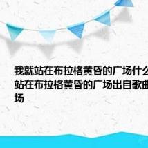 我就站在布拉格黄昏的广场什么歌 我就站在布拉格黄昏的广场出自歌曲布拉格广场