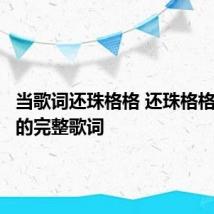 当歌词还珠格格 还珠格格歌曲当的完整歌词
