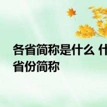 各省简称是什么 什么是省份简称