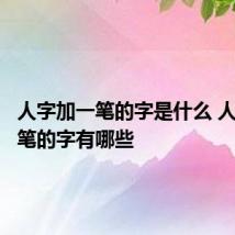 人字加一笔的字是什么 人字加一笔的字有哪些