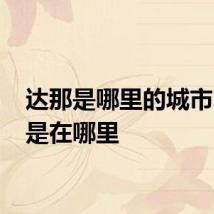 达那是哪里的城市 达那是在哪里