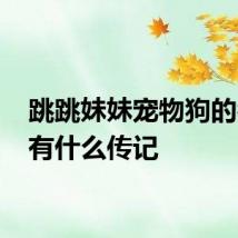 跳跳妹妹宠物狗的名字 有什么传记