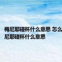 梅尼耶碰杯什么意思 怎么理解梅尼耶碰杯什么意思