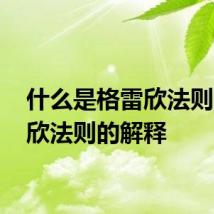 什么是格雷欣法则 格雷欣法则的解释