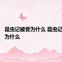 昆虫记被誉为什么 昆虫记又被誉为什么