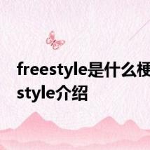 freestyle是什么梗 freestyle介绍