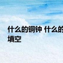 什么的铜钟 什么的铜钟填空