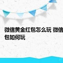 微信黄金红包怎么玩 微信黄金红包如何玩