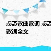 忐忑歌曲歌词 忐忑歌曲歌词全文